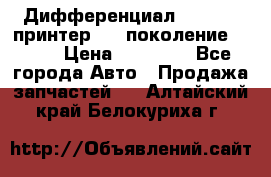   Дифференциал   46:11 Cпринтер 906 поколение 2006  › Цена ­ 96 000 - Все города Авто » Продажа запчастей   . Алтайский край,Белокуриха г.